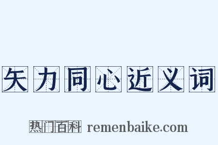 矢力同心近义词是什么意思的图片